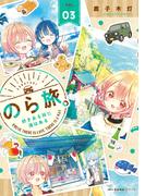 のら旅。  好きある所に道はある　03(MFCキューンシリーズ)