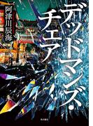 デッドマンズ・チェア