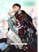 剣の護り手 狼とオメガ王子の降嫁(BLIC-Novels)