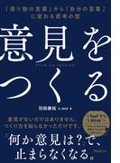 意見をつくる