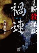 投稿　瞬殺怪談　禍速(竹書房怪談文庫)
