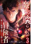 魔物喰らいの冒険者～俺だけ魔物を喰らって強くなる～ 3巻(LINEマンガ)