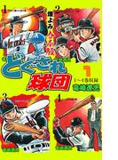【全1-5セット】どぐされ球団【合本版】(マンガの金字塔)