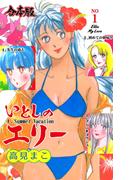 【全1-5セット】いとしのエリー【合本版】(マンガの金字塔)