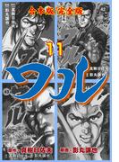 【11-15セット】ワル【完全版】合本版(マンガの金字塔)