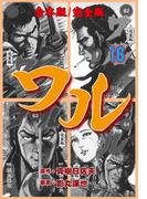 【16-20セット】ワル【完全版】合本版(マンガの金字塔)