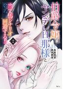 【期間限定　無料お試し版　閲覧期限2026年4月12日】伯爵令嬢はヤンデレ旦那様と当て馬シナリオを回避する！！（２）