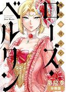 傾国の仕立て屋 ローズ・ベルタン　分冊版第52巻(バンチコミックス)