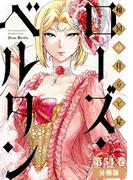 傾国の仕立て屋 ローズ・ベルタン　分冊版第54巻(バンチコミックス)