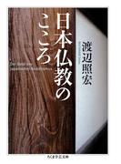 日本仏教のこころ