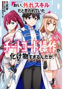 おい、外れスキルだと思われていた《チートコード操作》が化け物すぎるんだが。（コミック） ： 8(モンスターコミックス)
