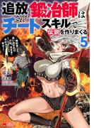 追放された鍛冶師はチートスキルで伝説を作りまくる　婚約者に店を追い出されたけど、気ままにモノ作っていられる今の方が幸せです（コミック） ： 5(モンスターコミックス)