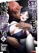 狂戦士なモブ、無自覚に本編を破壊する（コミック） ： 6(モンスターコミックス)