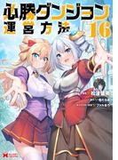 必勝ダンジョン運営方法（コミック） ： 16(モンスターコミックス)