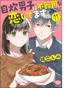 自炊男子に不器用な恋してます。（分冊版） 【第11話】