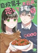 自炊男子に不器用な恋してます。（分冊版） 【第15話】