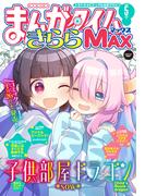 まんがタイムきららＭＡＸ　２０２６年５月号