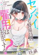 センパイ、自宅警備員の雇用はいかがですか？ 第15話【単話版】(コミックライド)