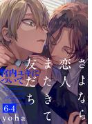 さよなら恋人、またきて友だち ～宮内ユキについて～(6)【分冊版】(4)(THE OMEGAVERSE PROJECT COMICS)