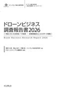 ドローンビジネス調査報告書2026［『 実証』から『社会実装』への転換 ── 産業基盤強化と2030年への戦略 ］
