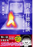 閨の背徳怪談　性と死の狭間に漂う55の話