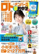 ロト・ナンバーズ「超」的中法2026年5月号