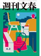 週刊文春 2026年4月2日号