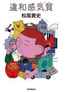 違和感気質