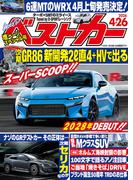 ベストカー　２０２６年　４月２６日号(ベストカー)