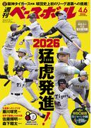 週刊ベースボール 2026年 4／6号