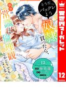 そうだバックレよう 奴隷買ったら、前世の常識とか倫理観とかどうでもよくなった 12(異世界マーガレット)