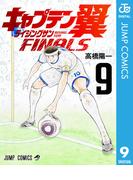 キャプテン翼 ライジングサン FINALS 9