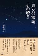 貴女の物語 その続き