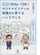 中小企業のSDGs、CSR／サステナビリティの実践力を育てるハンドブック 　実務担当者のための20問20答