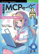 完全理解！MCPサーバー入門