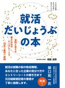 就活だいじょうぶの本ー質問と答え&書き込み式テンプレートで内定へ最短一直線