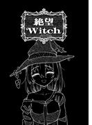 絶望Witch 1