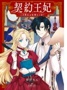 契約王妃　～この恋はお仕事につき！～