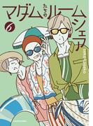 マダムたちのルームシェア６