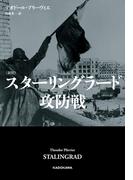 〔新版〕　スターリングラード攻防戦(角川書店単行本)