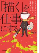 「描く」を仕事にする　プロイラストレーターとして生きてわかった哲学＆ハック