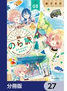 のら旅。  好きある所に道はある【分冊版】　27(MFCキューンシリーズ)
