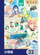 のら旅。  好きある所に道はある【分冊版】　22(MFCキューンシリーズ)
