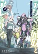 アクマは姉妹とアレをする(3)(電撃コミックスNEXT)