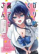 ガリ勉くんと裏アカさん（２）　散々お世話になっているエロ系裏垢女子の正体がクラスのアイドルだった件(電撃コミックスNEXT)