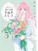 西村しのぶの神戸・元町“下山手ドレス”３ｒｄ