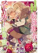世界を救った最強勇者にストーカーされる村娘の話 第3巻(Celicaコミックス)