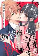 その天才様は偽装彼女に執着する（１４）(COMICエトワール)