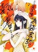 【特装版】その天才様は偽装彼女に執着する（２）(COMICエトワール)