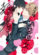 【特装版】その天才様は偽装彼女に執着する（１）(COMICエトワール)